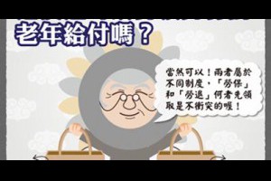 「勞退」與「勞保」差異 @ 樂觀而盡力、平靜無漣漪、關懷加信任、雲過風就來。 :: 隨意窩 Xuite日誌