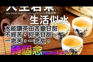~人生若茶~ @ 樂觀而盡力、平靜無漣漪、關懷加信任、雲過風就來。 :: 隨意窩 Xuite日誌