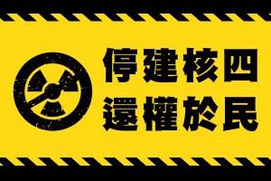 停建核四、遍地烽火全記錄