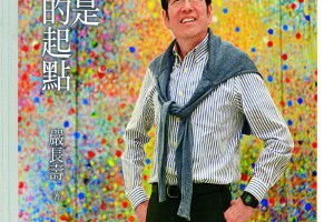 你是改變的起點（１）：不被操縱的人生 -風傳媒