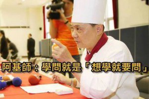 阿基師：學問就是「想學就要問」

引用：蘋果ht......