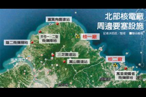 核一核二沿線 遍布飛彈、雷達站 | 核電廠何去何從 | 國內要聞 | 聯合新聞網