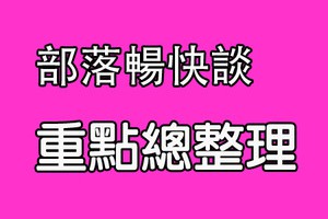 [部落暢快談] 系列重點總整理-天下為暢-我就是強