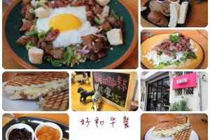 【食記】台北板橋好初早餐。好初早餐好好初~ 用心的餐用新的環境，還有排好久的隊Q_Q @ 小實習醫師的偷懶日記 ♫ Dr. Sun's Cozy Diary :: 痞客邦 PIXNET ::