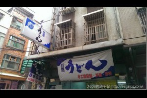 [食記]新竹踐邑手工烏龍麵-巷弄中的日本味