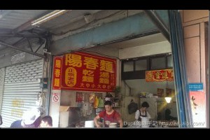 [食記]新竹南寮無名陽春麵-早起才吃得到的好味道