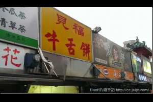 [食記]新竹早起美食-老金陵包子、翁記滷肉飯、見福牛舌餅