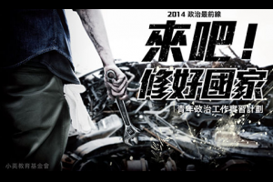「修好國家」到底是政治理想，還是政治話術？ - 偶而，不政經 - udn部落格