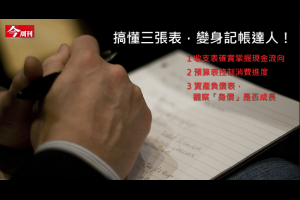 今周刊 - 搞懂3張表變身記帳達人
