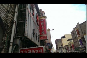 [食記]新竹阿桂羊牛雜-熱炒、溫補兩相宜