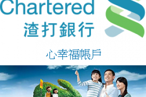 [優惠]渣打心幸福帳戶轉帳免手續費取代HSBC Direct