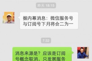 传微信服务号与订阅号下月将合二为一-卢松松博客
