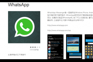 生活技.net: WhatsApp因 “技術問題” 在WP應用商店下架