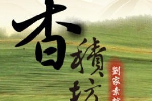 素粽 - 香積廚坊 - 嬌家素粽子 §台北好尖的素粽子,北部好尖的素粽子§ 訂購端午節素粽 訂購柢節素菜 訂購柢節素桌菜 訂購素食補湯