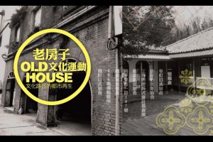 老房子文化運動第二梯啟動