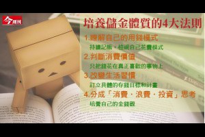 今周刊 - 打造儲金體質，年存20萬