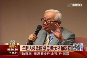 張忠謀：20年後，台灣已經落後大陸…│三立新聞網 SETNEWS.NET