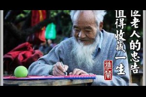 一位老人的忠告 值得收藏一生@ 樂觀而盡力、平靜無漣漪、關懷加信任、雲過風就來。 :: 隨意窩 Xuite日誌
