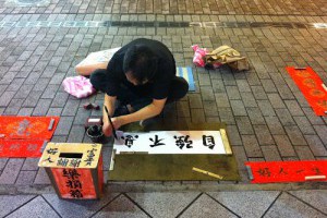  自強不息．殘疾書法家．袁雄