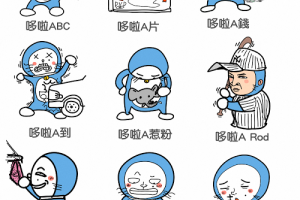  你在哆啦A什麼啦！