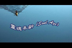 靈魂年齡 (Soul Age) @ 樂觀而盡力、平靜無漣漪、關懷加信任、雲過風就來。 :: 隨意窩 Xuite日誌