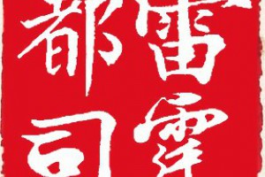 祭孤科科仪 - 道场科仪 - 广济道坛