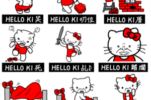  你在Hello Ki什麼啦！