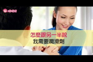 怎麼跟另一半說「我需要潤滑劑」