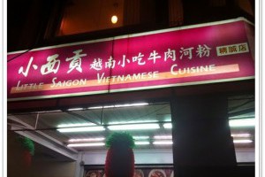 台中小西貢越南小吃料理河粉好好吃