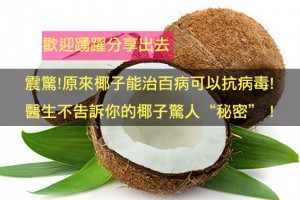 震驚!原來椰子能治百病可以抗病毒!
醫生不告訴你......