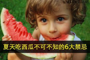 夏天吃西瓜不可不知的6大禁忌