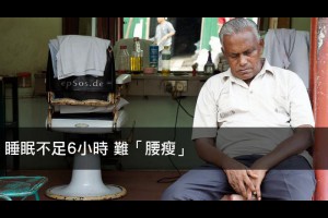 睡眠不足6小時 難「腰瘦」