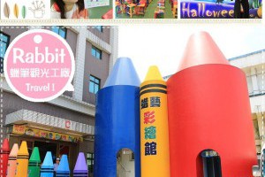 『蘇澳』好玩的蜡藝彩繪館，麻麻都知道的蠟筆觀光工廠～ - 小兔小安旅遊札記