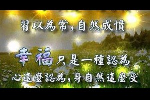 人往往不自覺喜歡往煩惱裡鑽！ @ 樂觀而盡力、平靜無漣漪、關懷加信任、雲過風就來。 :: 隨意窩 Xuite日誌