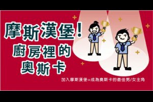 摩斯釋800職缺 招募優秀新血 < 職場萬花筒｜新聞專區｜1111進修網
