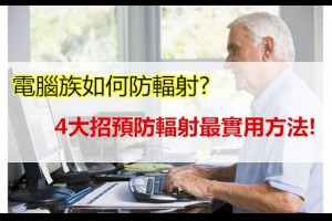 電腦族如何防輻射4招預防輻射最實用方法