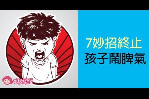 7妙招終止 孩子鬧脾氣