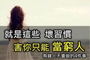 就是這些 壞習慣，害你只能當窮人 -有錢人不做的4件事