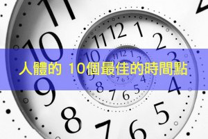 人體的 10個最佳的時間點 - 你知道多少？