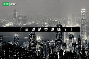 「這還是香港嗎？」 | 特約轉載 | 主場新聞