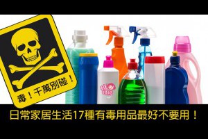 毒！千萬別碰！日常家居生活17種有毒用品最好不要用！