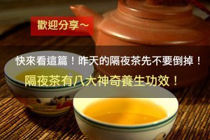 快來看這篇！昨天的隔夜茶先不要倒掉！
隔夜茶有八......