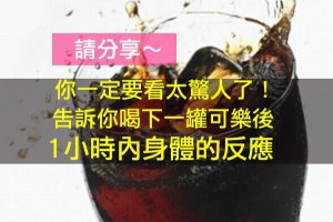 你一定要看太驚人了！告訴你喝下一罐可樂後1小時內身體的反應！
