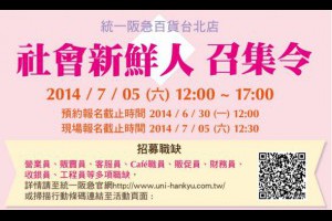 統一阪急百貨台北店 廣發人才召集令 < 職場萬花筒｜新聞專區｜1111進修網