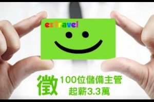 易遊網開出百位職缺 大學畢起薪33K < 職場萬花筒｜新聞專區｜1111進修網