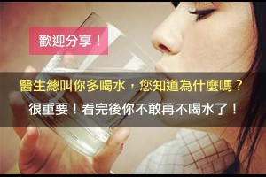 醫生總叫你多喝水，您知道為什麼嗎？
很重要！看完......