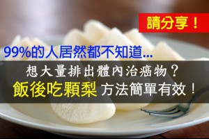 飯後吃梨，大量排出體內致癌物質 ，快分享出去讓更多人知道！
