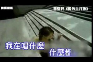 那些年我們一起唱錯的歌詞!