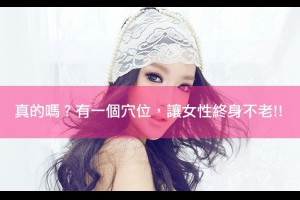 真的嗎？有一個穴位，讓女性終身不老!!
點我看更......