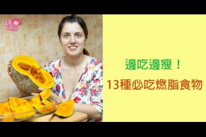 邊吃邊瘦！13種必吃燃脂食物